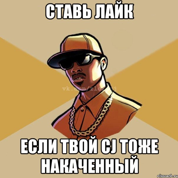 ставь лайк если твой cj тоже накаченный, Мем  Злой CJ