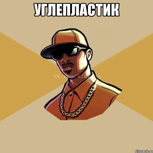 углепластик , Мем  Злой CJ