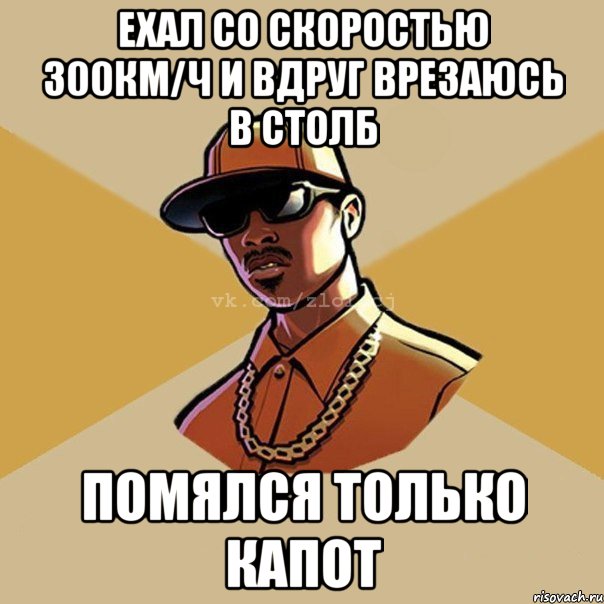 ехал со скоростью 300км/ч и вдруг врезаюсь в столб помялся только капот