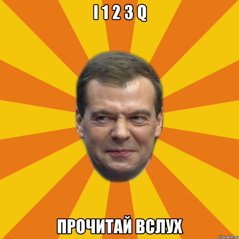 i 1 2 3 q прочитай вслух