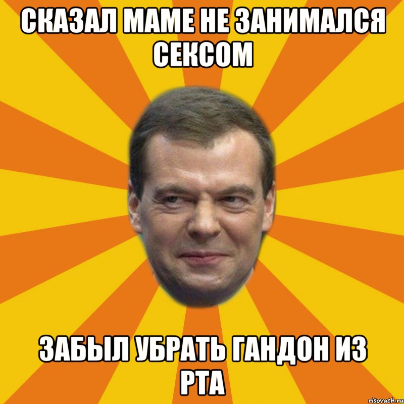 Сказал маме не занимался сексом Забыл убрать гандон из рта, Мем ЗЛОЙ МЕДВЕДЕВ