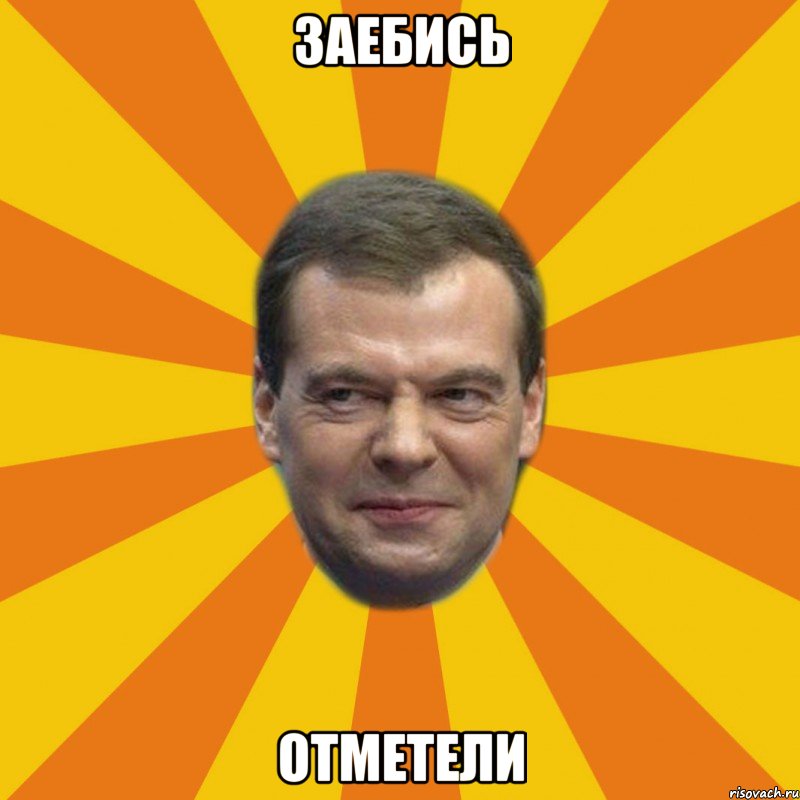 Заебись Отметели