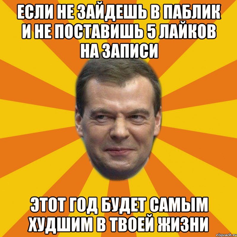 если не зайдешь в паблик и не поставишь 5 лайков на записи этот год будет самым худшим в твоей жизни