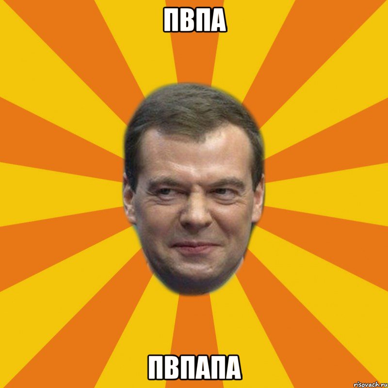 пвпа пвпапа