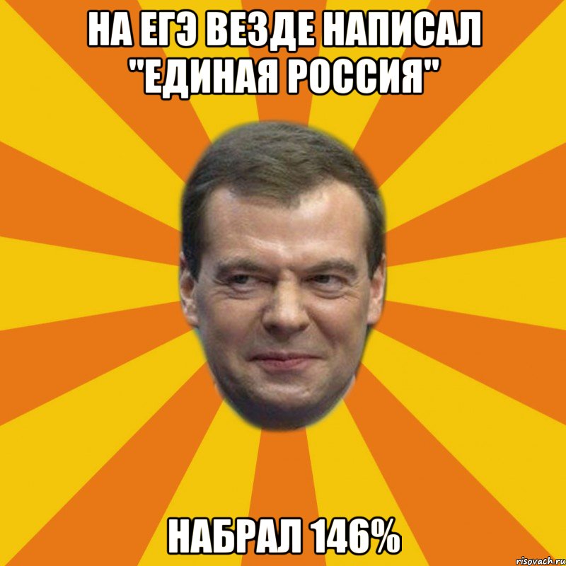 на егэ везде написал "единая россия'' набрал 146%