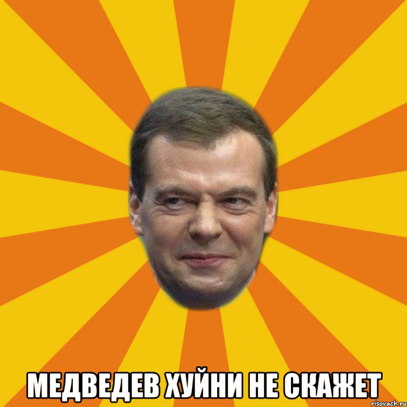  медведев хуйни не скажет, Мем ЗЛОЙ МЕДВЕДЕВ