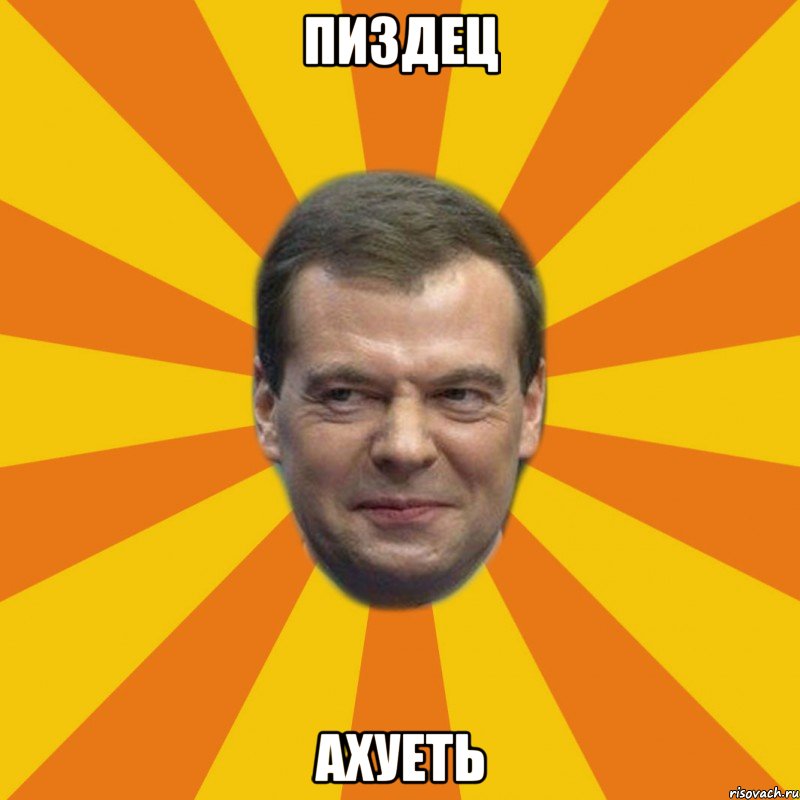 пиздец ахуеть, Мем ЗЛОЙ МЕДВЕДЕВ