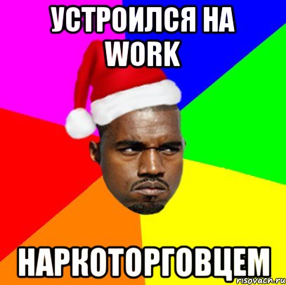 Устроился на work Наркоторговцем, Мем  Злой Негр