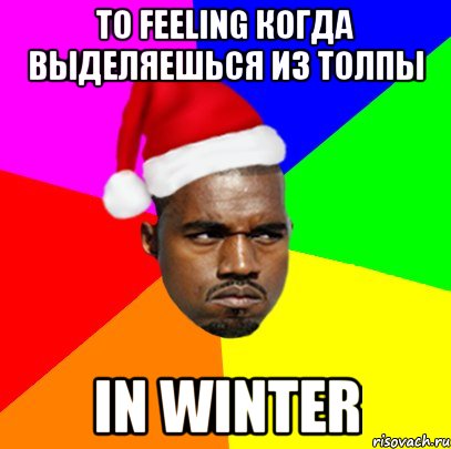 То feeling когда выделяешься из толпы in winter, Мем  Злой Негр