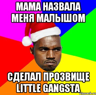 мама назвала меня малышом сделал прозвище little gangsta, Мем  Злой Негр