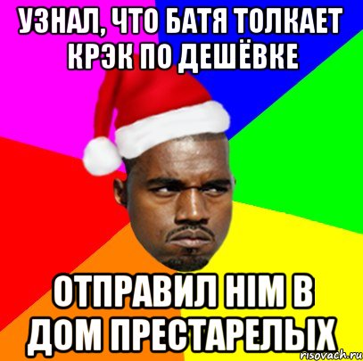 Узнал, что батя толкает крэк по дешёвке отправил him в дом престарелых, Мем  Злой Негр