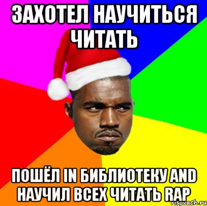 Захотел научиться читать пошёл in библиотеку and научил всех читать rap, Мем  Злой Негр