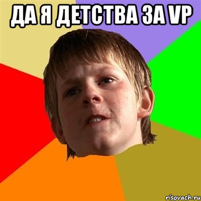 Да я детства за VP , Мем Злой школьник