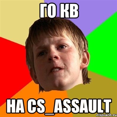 ГО КВ НА CS_ASSAULT, Мем Злой школьник