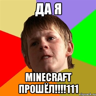 Да я Minecraft прошёл!!!!111, Мем Злой школьник