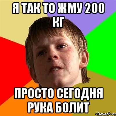 я так то жму 200 кг просто сегодня рука болит, Мем Злой школьник