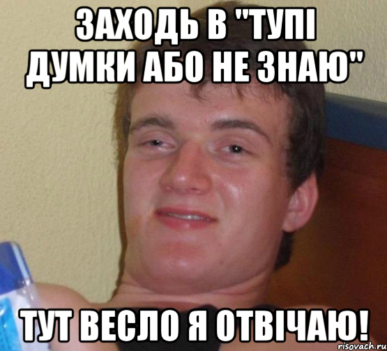 ЗАХОДЬ В "ТУПІ ДУМКИ АБО НЕ ЗНАЮ" ТУТ ВЕСЛО Я ОТВІЧАЮ!, Мем 10 guy (Stoner Stanley really high guy укуренный парень)