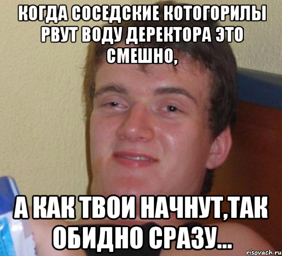 когда соседские котогорилы рвут воду деректора это смешно, а как твои начнут,так обидно сразу..., Мем 10 guy (Stoner Stanley really high guy укуренный парень)