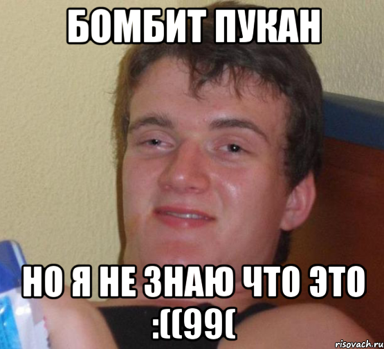 Бомбит пукан Но я не знаю что это :((99(, Мем 10 guy (Stoner Stanley really high guy укуренный парень)