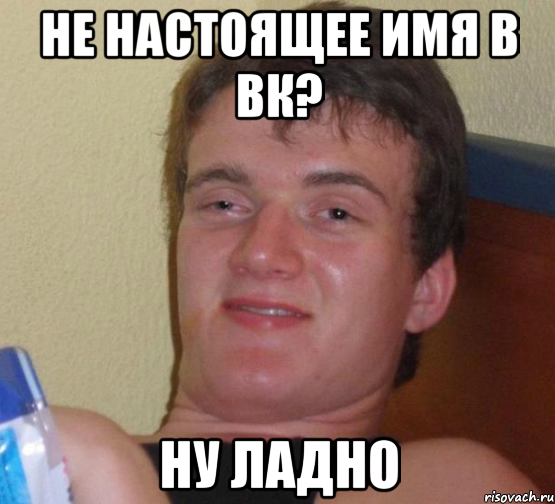 не настоящее имя В вк? Ну ладно, Мем 10 guy (Stoner Stanley really high guy укуренный парень)