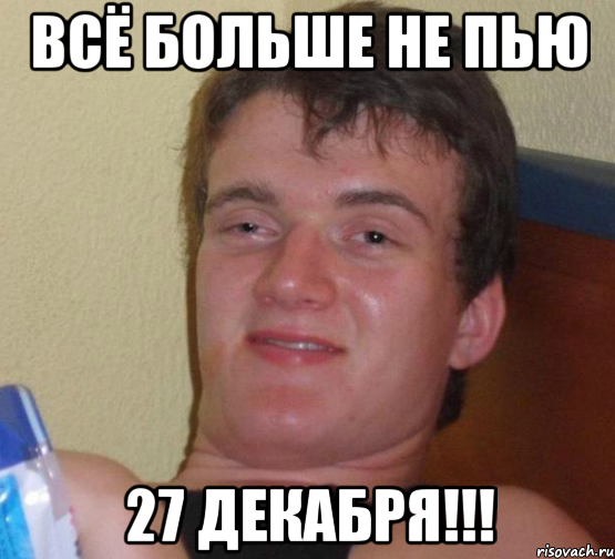 Всё больше не пью 27 декабря!!!, Мем 10 guy (Stoner Stanley really high guy укуренный парень)