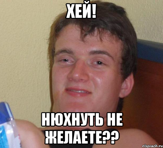 хей! нюхнуть не желаете??, Мем 10 guy (Stoner Stanley really high guy укуренный парень)