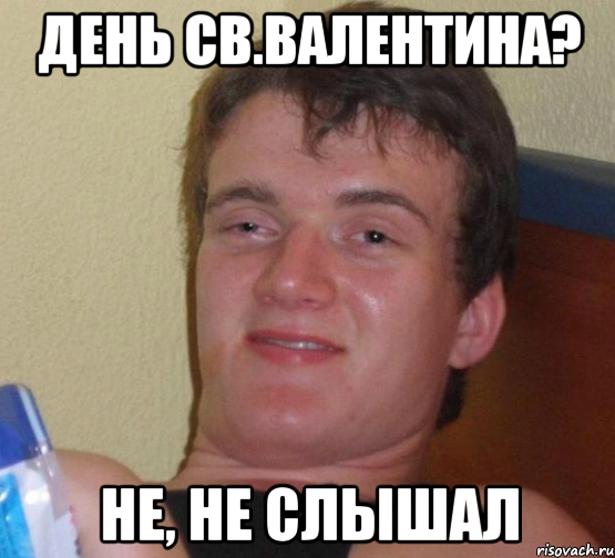 День Св.Валентина? не, не слышал, Мем 10 guy (Stoner Stanley really high guy укуренный парень)