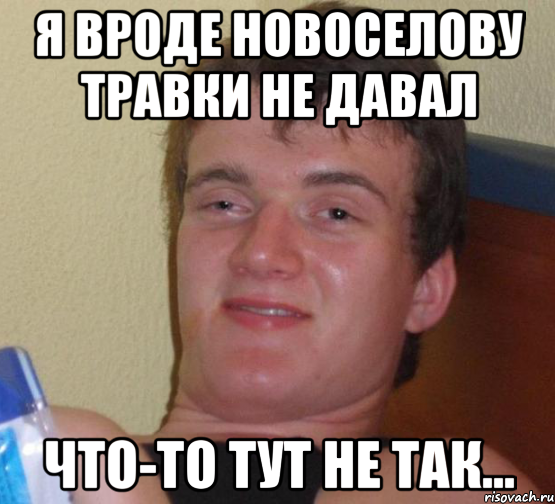 Я вроде Новоселову травки не давал Что-то тут не так..., Мем 10 guy (Stoner Stanley really high guy укуренный парень)