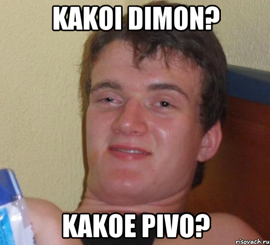 KAKOI DIMON? KAKOE PIVO?, Мем 10 guy (Stoner Stanley really high guy укуренный парень)