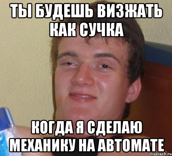 Ты будешь визжать как сучка Когда я сделаю механику на автомате, Мем 10 guy (Stoner Stanley really high guy укуренный парень)