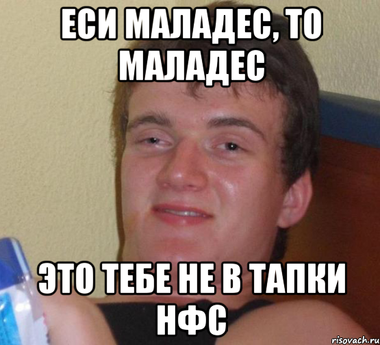 Еси маладес, то маладес Это тебе не в тапки нфс, Мем 10 guy (Stoner Stanley really high guy укуренный парень)