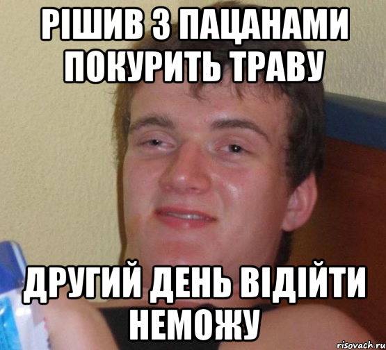 Рішив з пацанами покурить траву Другий день відійти неможу, Мем 10 guy (Stoner Stanley really high guy укуренный парень)