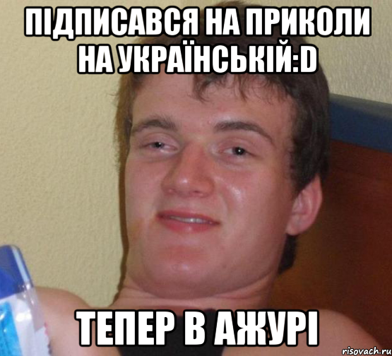 Підписався на Приколи на українській:D тепер в ажурі, Мем 10 guy (Stoner Stanley really high guy укуренный парень)