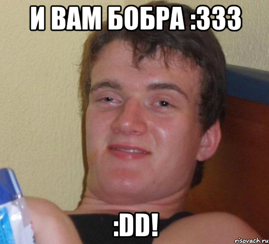 и вам бобра :333 :DD!, Мем 10 guy (Stoner Stanley really high guy укуренный парень)