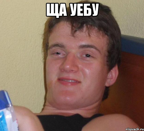 Ща уебу , Мем 10 guy (Stoner Stanley really high guy укуренный парень)