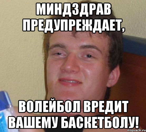 МИНДЗДРАВ ПРЕДУПРЕЖДАЕТ, ВОЛЕЙБОЛ ВРЕДИТ ВАШЕМУ БАСКЕТБОЛУ!, Мем 10 guy (Stoner Stanley really high guy укуренный парень)