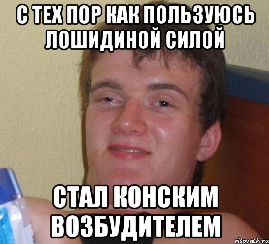 С тех пор как пользуюсь лошидиной силой Стал конским возбудителем, Мем 10 guy (Stoner Stanley really high guy укуренный парень)