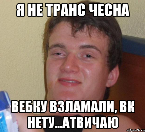 Я не транс чесна Вебку взламали, ВК нету...атвичаю, Мем 10 guy (Stoner Stanley really high guy укуренный парень)