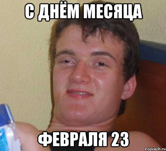 С днём месяца февраля 23, Мем 10 guy (Stoner Stanley really high guy укуренный парень)