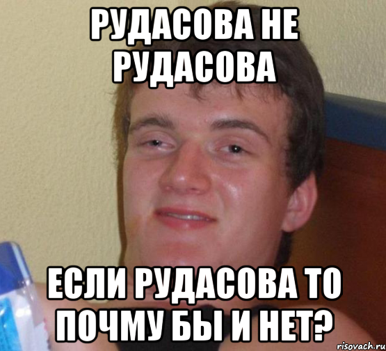 рудасова не рудасова если рудасова то почму бы и нет?, Мем 10 guy (Stoner Stanley really high guy укуренный парень)