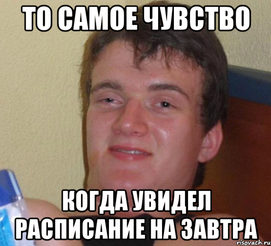 То самое чувство когда увидел расписание на завтра, Мем 10 guy (Stoner Stanley really high guy укуренный парень)