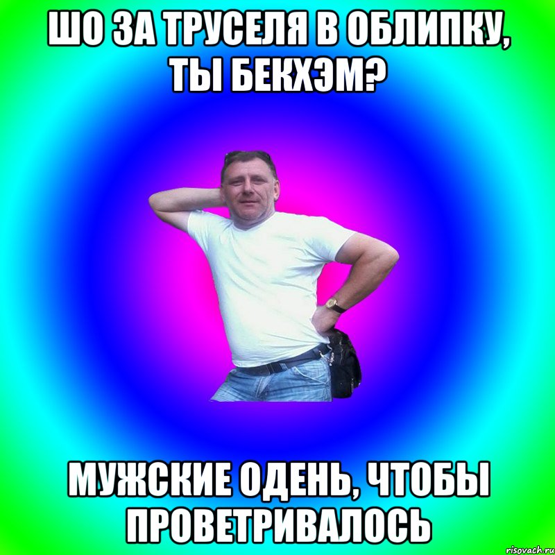 Шо за труселя в облипку, ты Бекхэм? Мужские одень, чтобы проветривалось, Мем Типичный Батя