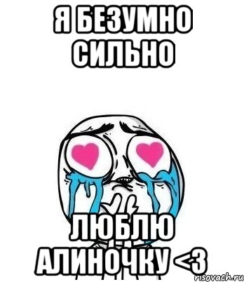 Я безумно сильно ЛЮБЛЮ АЛИНОЧКУ <3, Мем Влюбленный