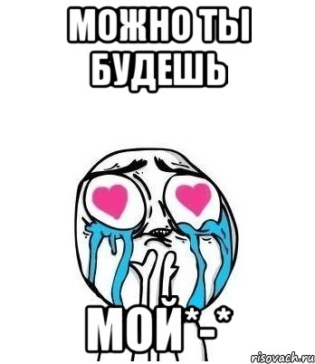 можно ты будешь мой*-*, Мем Влюбленный