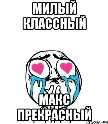 МИЛЫЙ КЛАССНЫЙ МАКС ПРЕКРАСНЫЙ, Мем Влюбленный