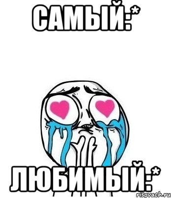 Самый:* Любимый:*, Мем Влюбленный