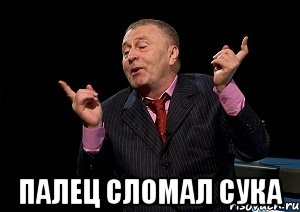  палец сломал сука