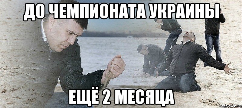 до чемпионата украины ещё 2 месяца, Мем Мужик сыпет песок на пляже