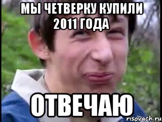 Мы четверку купили 2011 года ОТВЕЧАЮ, Мем Пиздабол (врунишка)