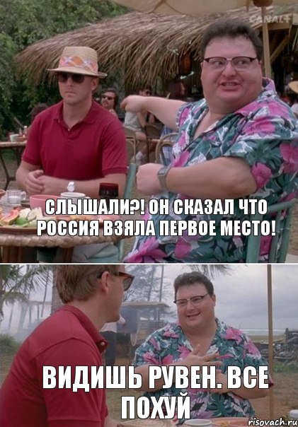 Слышали?! Он сказал что Россия взяла первое место! Видишь Рувен. Все похуй, Комикс   всем плевать